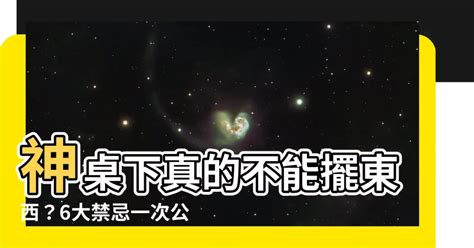 神桌下可以放東西嗎|神桌下可放東西嗎？居家風水指南 